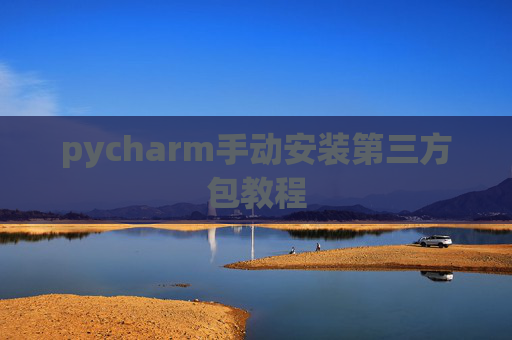 pycharm手动安装第三方包教程