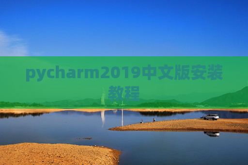 pycharm2019中文版安装教程